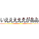 いえええええがああ ()