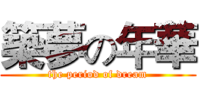 築夢の年華 (the period of dream)