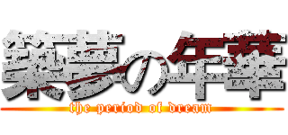 築夢の年華 (the period of dream)