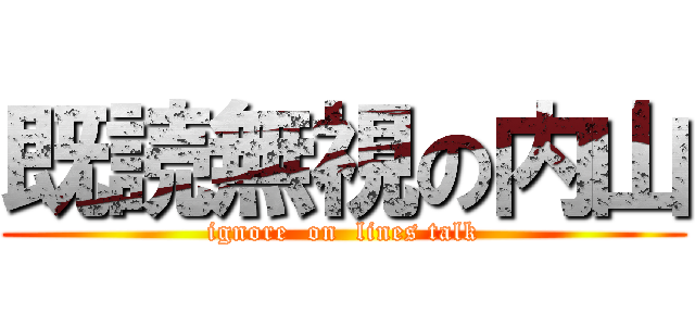 既読無視の内山 (ignore  on  lines talk)