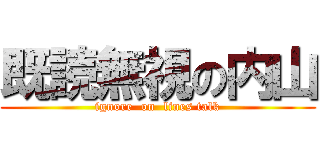 既読無視の内山 (ignore  on  lines talk)