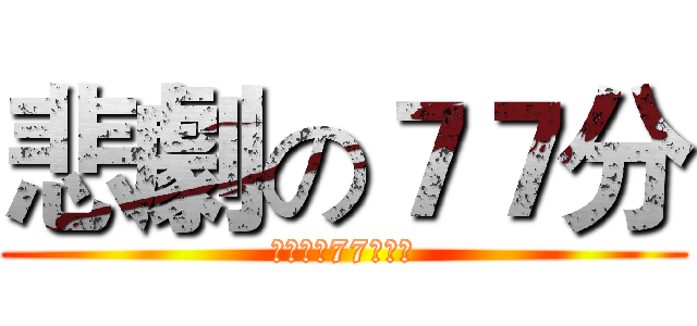 悲劇の７７分 (がっかり77点数学)