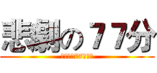 悲劇の７７分 (がっかり77点数学)