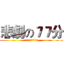 悲劇の７７分 (がっかり77点数学)