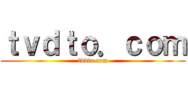 ｔｖｄｔｏ．ｃｏｍ (tvdto.com)