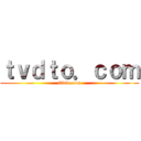 ｔｖｄｔｏ．ｃｏｍ (tvdto.com)