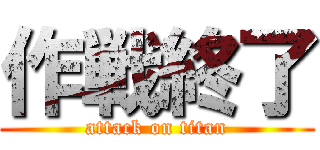 作戦終了 (attack on titan)