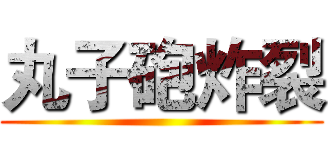 丸子砲炸裂 ()