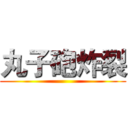 丸子砲炸裂 ()