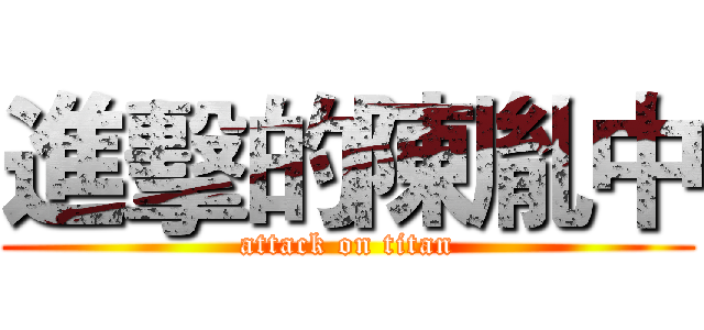 進擊的陳胤中 (attack on titan)