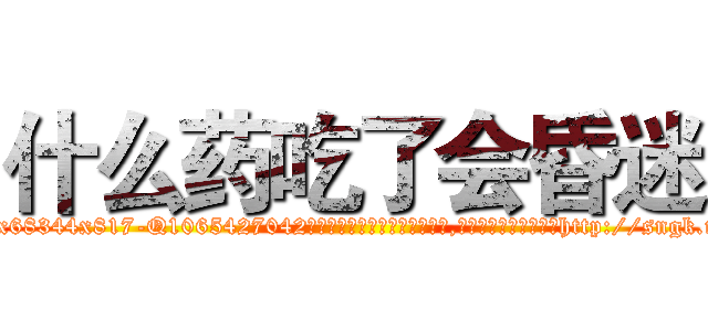什么药吃了会昏迷 (什么药吃了会昏迷【电-151x68344x817-Q1065427042元吉药业】我们做的是长期生意,靠的是老客户长期支持http://sngk.net/MEFnby

参考消息网我们做的是长期生意,靠的是老客户长期支持也许我们早该意识到，就连鲍勃·霍斯金斯（金球奖戏剧类电影男主角 
)