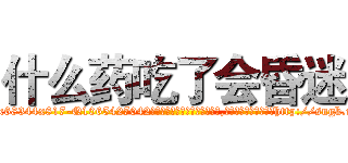 什么药吃了会昏迷 (什么药吃了会昏迷【电-151x68344x817-Q1065427042元吉药业】我们做的是长期生意,靠的是老客户长期支持http://sngk.net/MEFnby

参考消息网我们做的是长期生意,靠的是老客户长期支持也许我们早该意识到，就连鲍勃·霍斯金斯（金球奖戏剧类电影男主角 
)