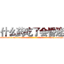 什么药吃了会昏迷 (什么药吃了会昏迷【电-151x68344x817-Q1065427042元吉药业】我们做的是长期生意,靠的是老客户长期支持http://sngk.net/MEFnby

参考消息网我们做的是长期生意,靠的是老客户长期支持也许我们早该意识到，就连鲍勃·霍斯金斯（金球奖戏剧类电影男主角 
)