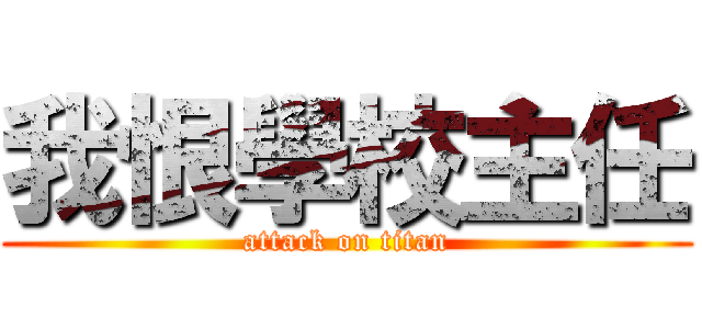 我恨學校主任 (attack on titan)