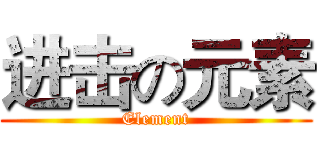 进击の元素 (Element)