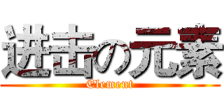 进击の元素 (Element)