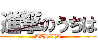 進撃のうちは (UTHIHA)