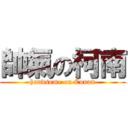 帥氣の柯南 (handsome on Conan)