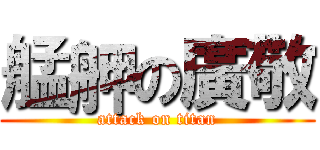 艋舺の廣敬 (attack on titan)