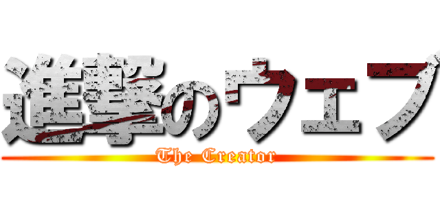 進撃のウェブ (The Creator)