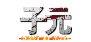 子元 (attack on titan)