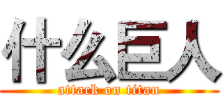 什么巨人 (attack on titan)