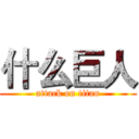 什么巨人 (attack on titan)