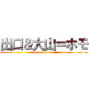 出口＆大山＝ホモ (attack on titan)