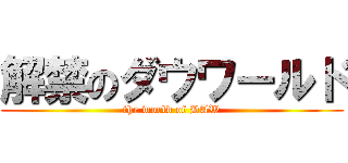 解禁のダウワールド (the world of DAW)