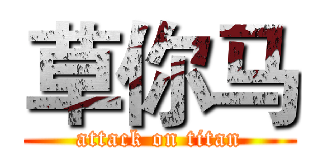 草你马 (attack on titan)