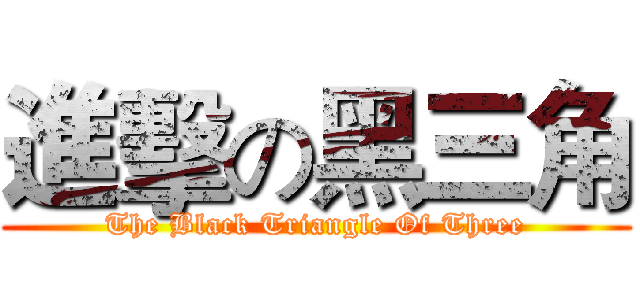進擊の黑三角 (The Black Triangle Of Three)