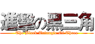 進擊の黑三角 (The Black Triangle Of Three)