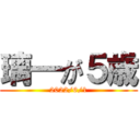 璃一が５歳 (2022/6/1)