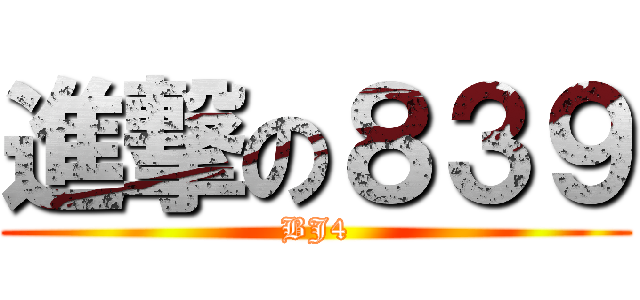 進撃の８３９ (BJ4)
