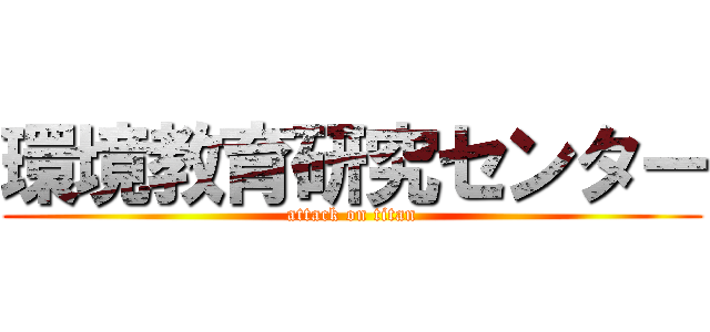 環境教育研究センター (attack on titan)