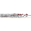 環境教育研究センター (attack on titan)