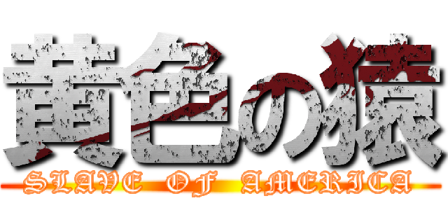 黄色の猿 (SLAVE  OF  AMERICA)