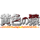 黄色の猿 (SLAVE  OF  AMERICA)