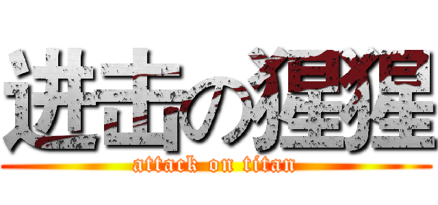 进击の猩猩 (attack on titan)