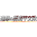 進撃の蘇清平文欸 (attack on titan)