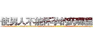 使男人不能怀孕的药哪里有卖 (使男人不能怀孕的药哪里有卖【电-186x2687x6963-Q278180069元-吉-药-业】我们做的是长期生意,靠的是老客户长期支持 http://sngk.net/Sugakk
)