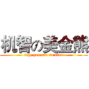 机智の美金熊 (why you are so diao)