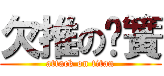 欠推の弹簧 (attack on titan)