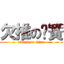 欠推の弹簧 (attack on titan)