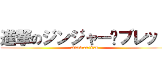 進撃のジンジャー·ブレッド (attack on titan)