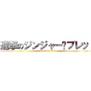 進撃のジンジャー·ブレッド (attack on titan)