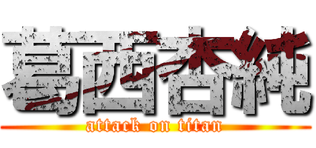 葛西杏純 (attack on titan)