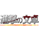 進撃の文卓 (attack on wen zhuo)