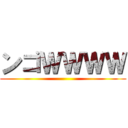 ンゴＷＷＷＷ ()