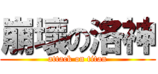 崩壞の洛神 (attack on titan)